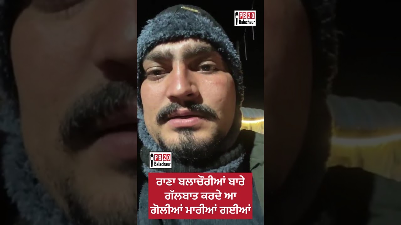 ਬਲਾਚੌਰ : ਰਾਣਾ ਬਲਾਚੌਰੀਆਂ ਬਾਰੇ ਗੱਲਬਾਤ ਕਰਦੇ ਆ ਗੋਲੀਆਂ ਮਾਰੀਆਂ ਗਈਆਂ 