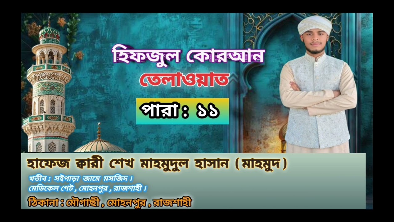 hifzul quran tilawat para : 11 । হিফজুল কোরআন তেলাওয়াত পারা : ১১ । হাফেজ শেখ মাহমুদুল হাসান মাহমুদ 