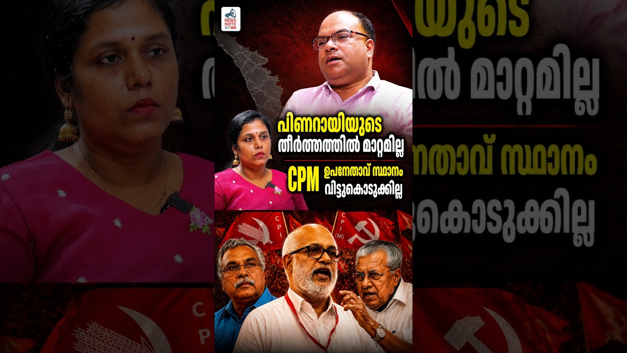 പിണറായിയുടെ തീരുമാനത്തിൽ മാറ്റമില്ല | CPM ഉപനേതാവ് സ്ഥാനം വിട്ടുകൊടുക്കില്ല|Opposition Deputy Leader