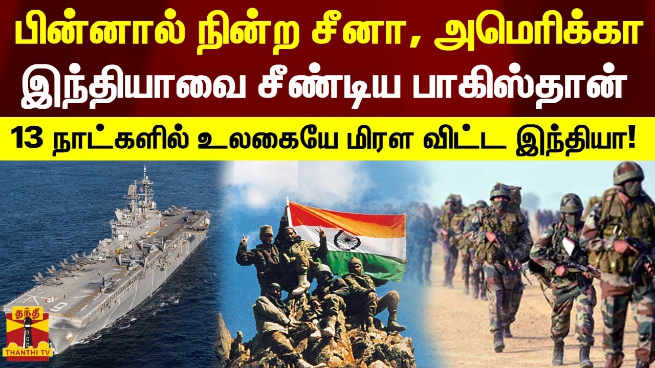 பின்னால் நின்ற சீனா, அமெரிக்கா...இந்தியாவை சீண்டிய பாகிஸ்தான்  -  உலகையே மிரள விட்ட இந்தியா!