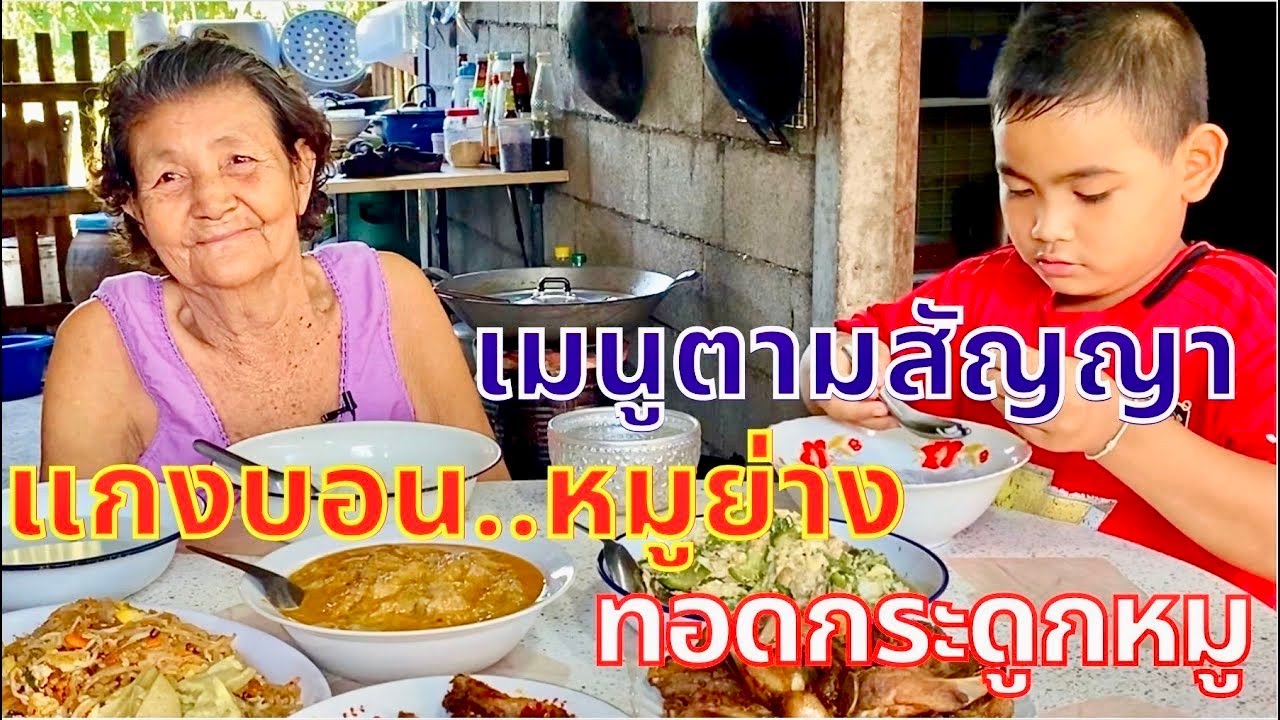 แกงบอนหมูย่าง (เมนูตามสัญญา) ซี่โครงหมูทอด กับข้าวบ้านๆรสชาติอร่อยมากๆ | สไตล์นายแทน