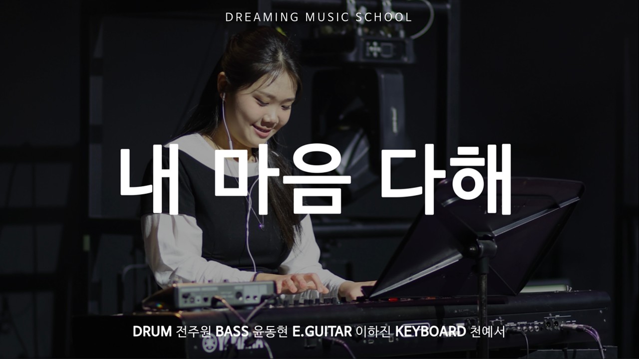 2026 꿈꾸는음악학교 정기연주회 | 내 마음 다해