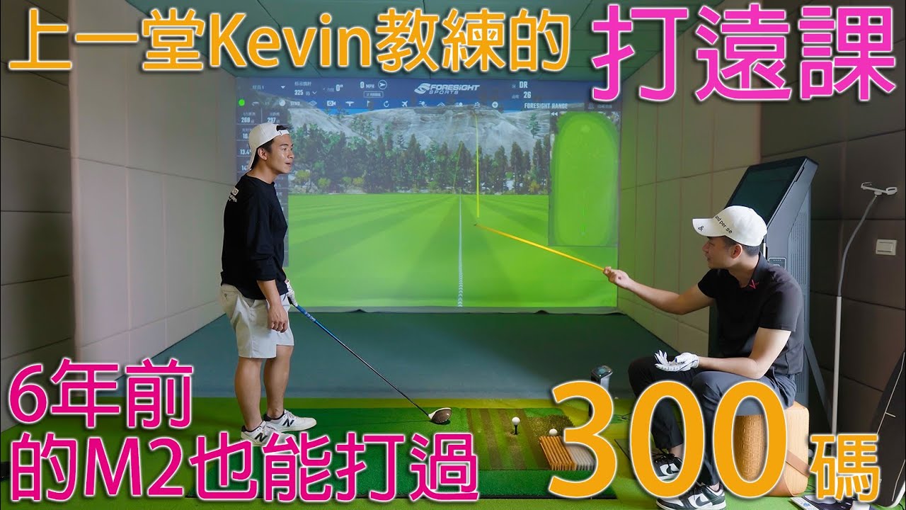 KevinGolf【高爾夫教室】勛哥來上一堂Kevin教練的木桿課會有什麼效果