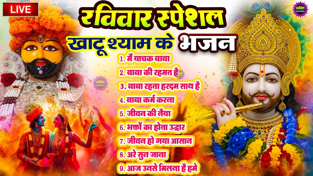 LIVE: NONSTOP KHATU SHYAM BHAJAN : MOST POPULAR SHYAM BABA BHAJAN : SHYAM JI BHAJANS