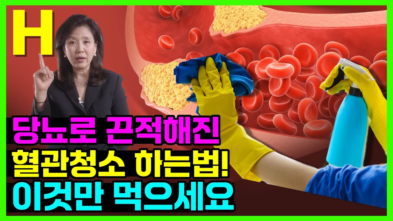 당뇨 고지혈증 고혈압엔 무조건 이 음식 드세요! 끈적해진 피가 맑아집니다