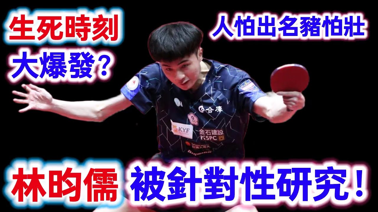 林昀儒被針對性研究？真是人怕出名豬怕壯，生死時刻要逼出最強林昀儒？｜林昀儒vs基里爾