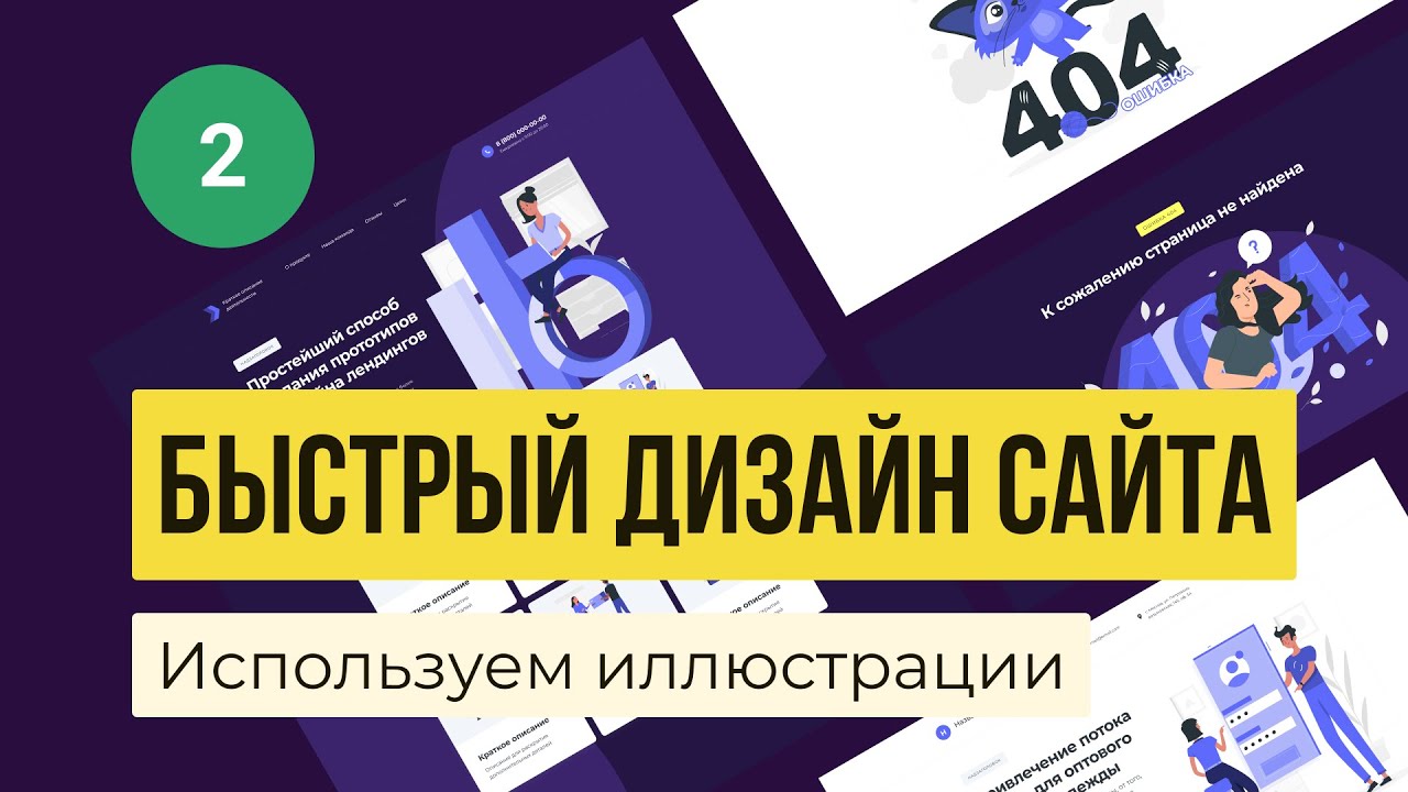 Урок веб-дизайна №2. Как быстро сделать дизайн сайта в Figma с иллюстрациями?