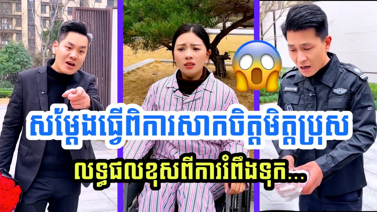 ស្មានមិនដល់! មិត្តប្រុសដែលស្រឡាញ់ ៣ ឆ្នាំ បែរជាបោះបង់នាងចោលភ្លាមៗ ពេលដឹងថា... 😭​ (English Subtitles)