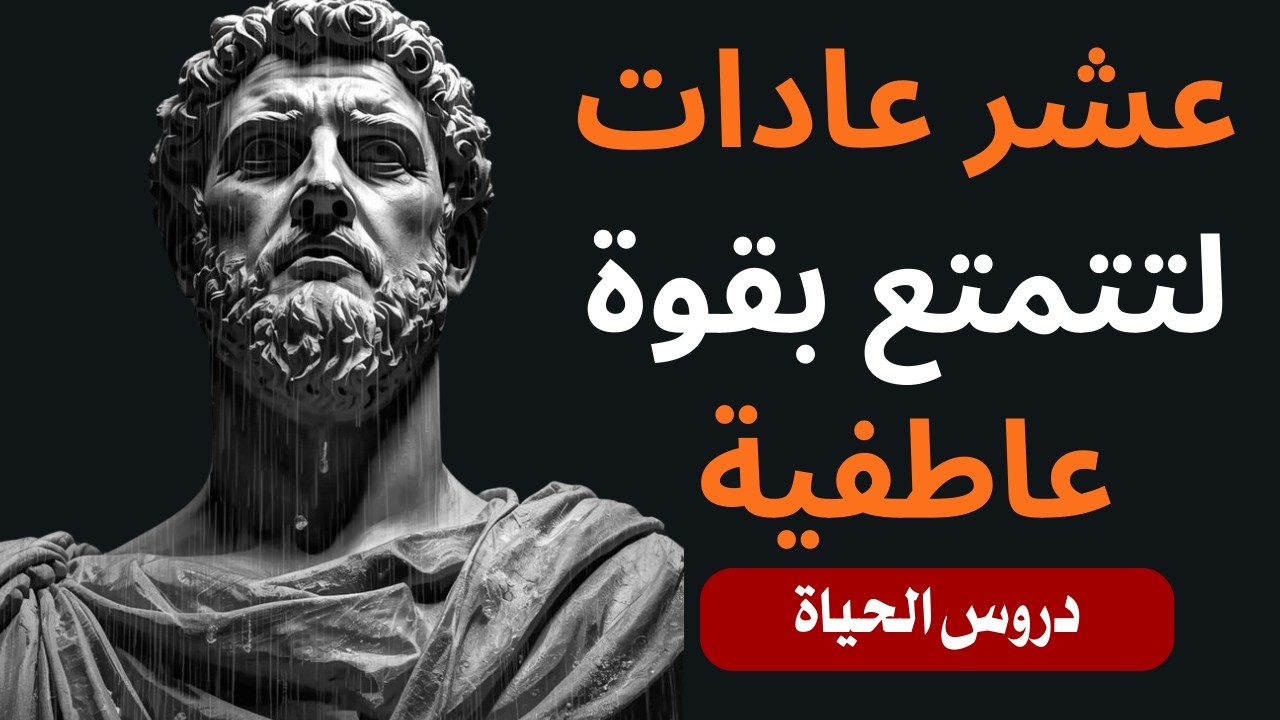 عشر عادات للتمتع بقوة عاطفية | حكمة رواقية خالدة