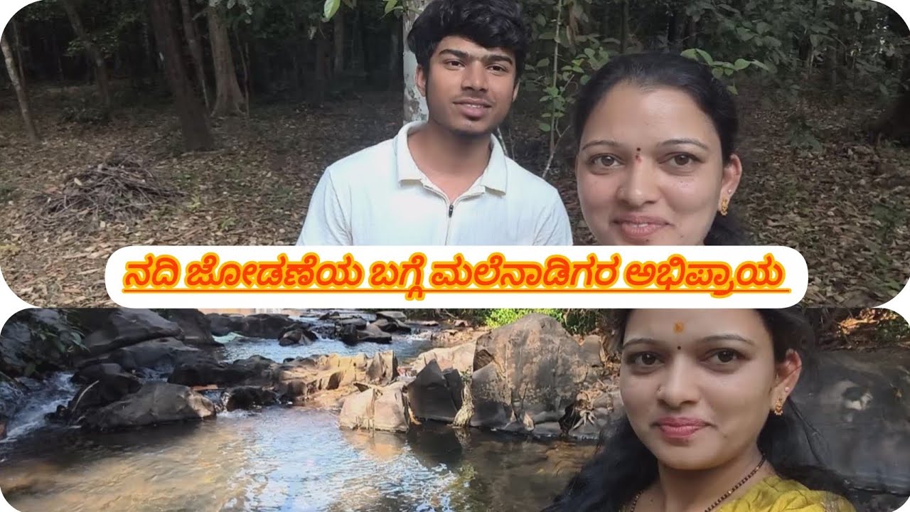 ನದಿ ಜೋಡಣೆಯ ಬಗ್ಗೆ ಮಲೆನಾಡಿಗರ ಅಭಿಪ್ರಾಯ #malnad #karnataka #westernghats #ಅಘನಾಶಿನಿ #bedti-varada #viral 