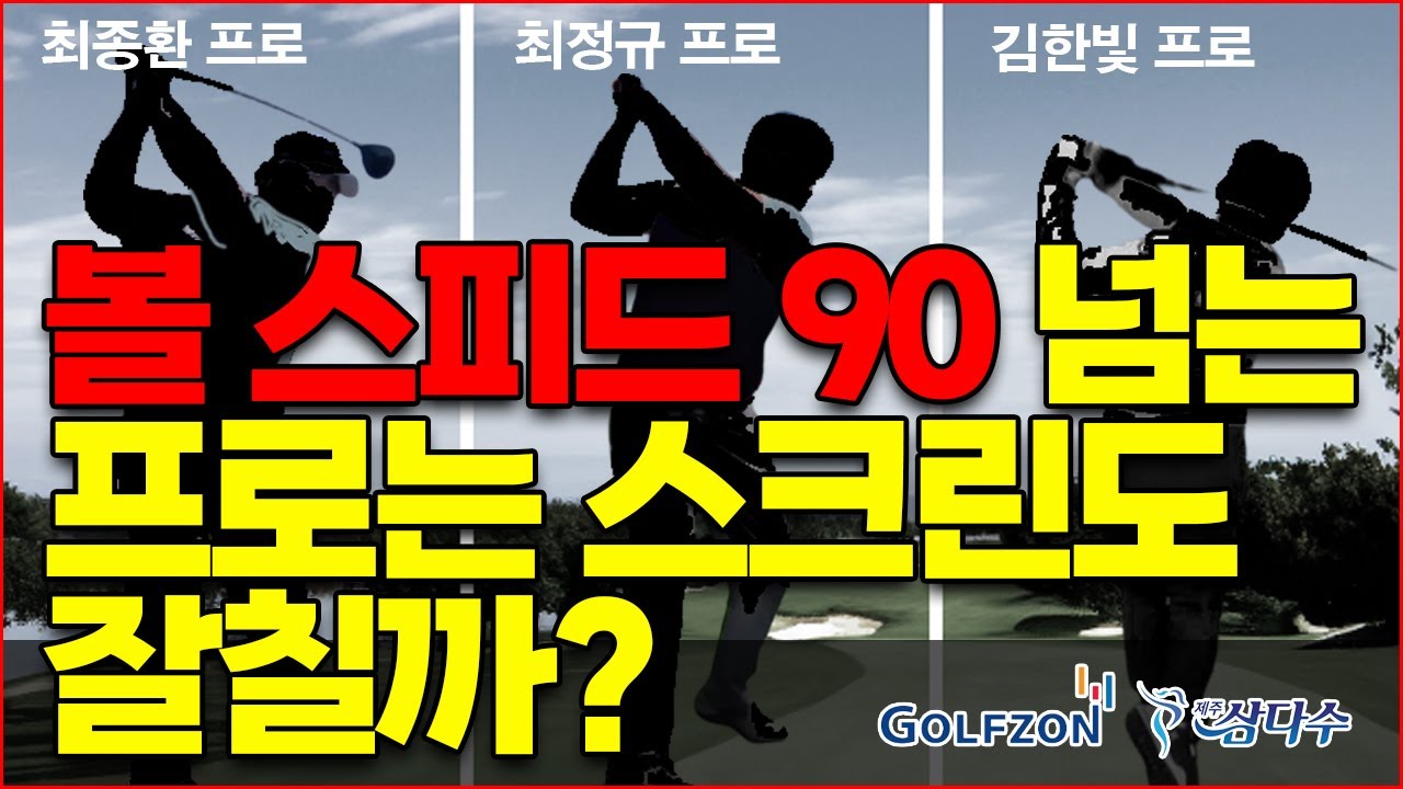 [라이브] 볼 스피드 90넘는 프로님은 스크린도 잘 칠까요?😲│최종환 프로 , 최정규 프로 , 김한빛 프로