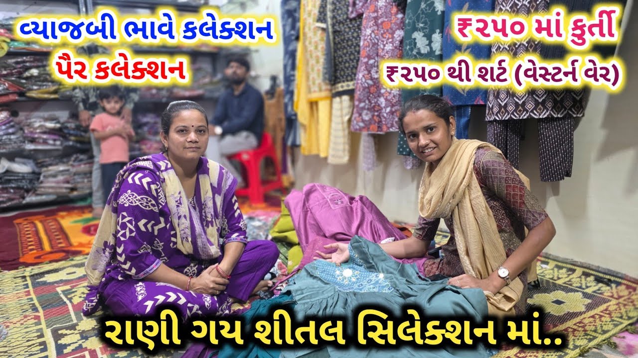 રાણી ગય શીતલ સિલેક્શન માં | વ્યાજબી ભાવે કલેક્શન | ₹૨૫૦ માં કુર્તી | ₹૨૫૦ થી શર્ટ | Must Watch 