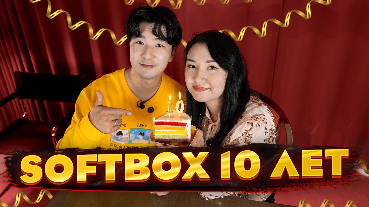 SOFTBOX 10 ЛЕТ!
