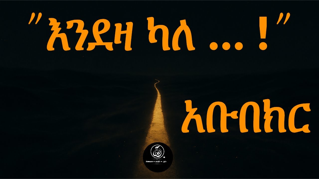 አቡበክር እውነተኛ ወዳጅ | ክፍል 1 | የእምነት ጥግ | Abubakr : The Real Friend | Part 1 | Trust
