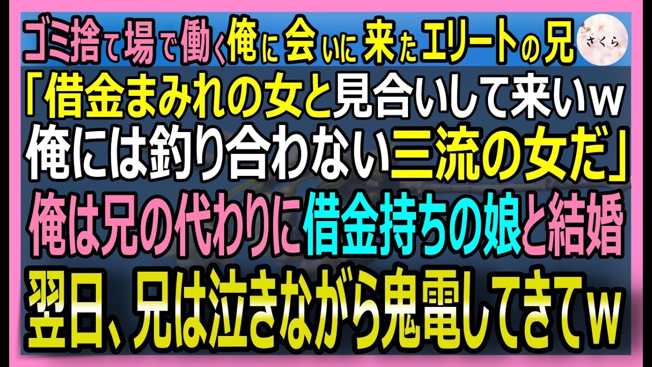【感動する話】ゴミの中から数千万の回路を生み出す天才だが今は軽トラで廃品回収の俺。兄に見合いの身代わりにされ借金女を押し付けられた結果&hellip;兄から鬼電がｗ【いい話・スカッと・スカッとする話・朗読】