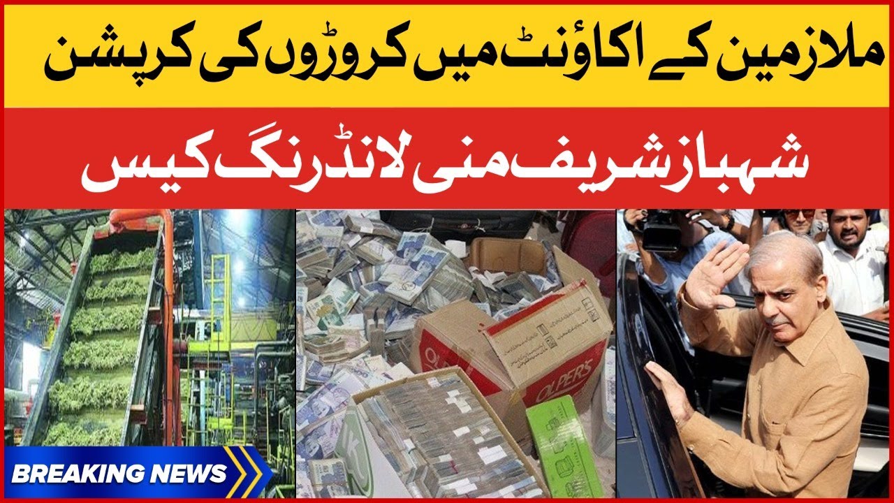 Mulazimo k Account me Cororon ki Corruption | Shahbaz Sharif Money Laundering Case | Breaking News