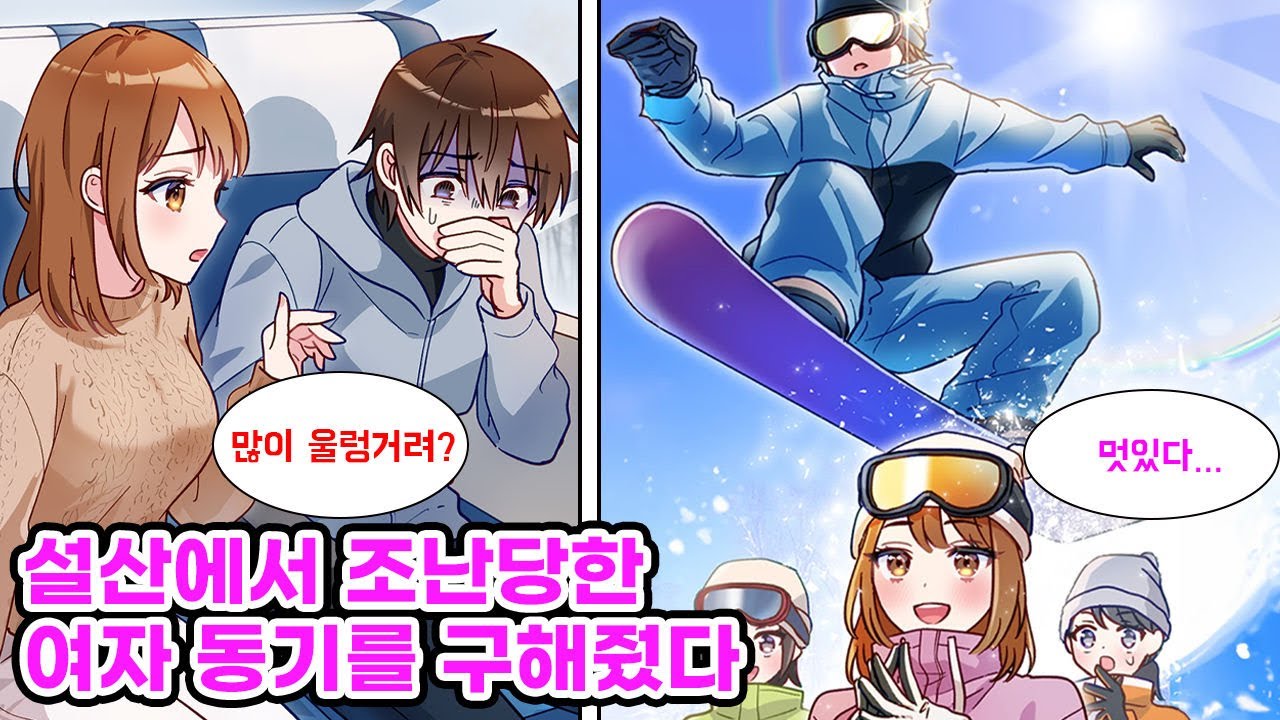 아싸에 존재감 없는 나는 예쁜 여자 동기의 제안으로 스노보드 캠프에 참가했다. 추운 지방에서 자란 나는 스노보드를 매우 잘 타서 모두로부터 주목을 받게 되는데..[만화] [연애]