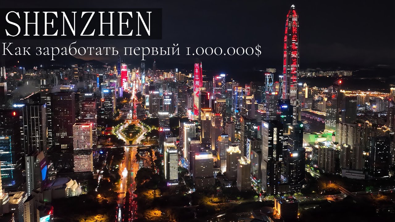 Шэньчжэнь - город Успеха. Как заработать с 0 до 1.000.000$ Бесплатная учёба и работа в Китае 