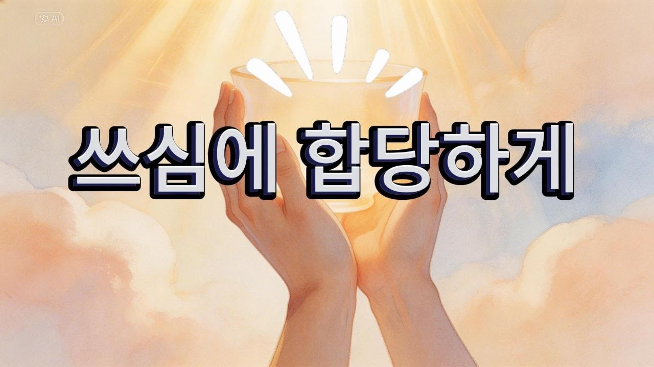 쓰심에 합당하게 / Message Drawing CCM