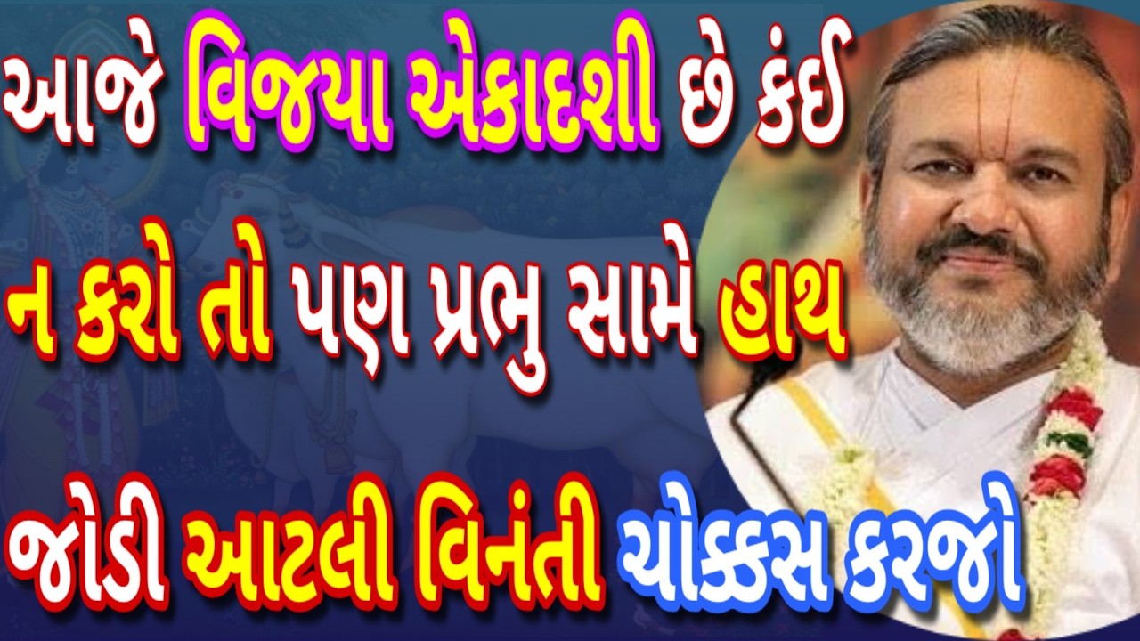 આજે વિજયા એકાદશી છે — બીજું કંઈ ન કરો તો પણ પ્રભુ સામે હાથ જોડી આટલી વિનંતી જરૂર કરજો  ખાસ સાંભળજો