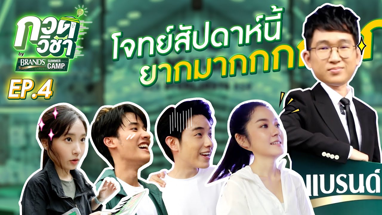[Eng Sub] โจทย์โหด ตอบถูกนั่งวิน ตอบผิดได้นั่งแท็กซี่...ห้ะ?!! | กวดวิชา by BrandsSummerCamp EP.4