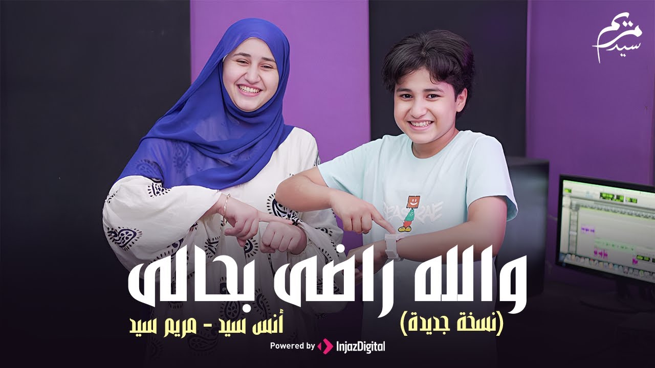 والله راضى بحالى | أنس سيد - مريم سيد