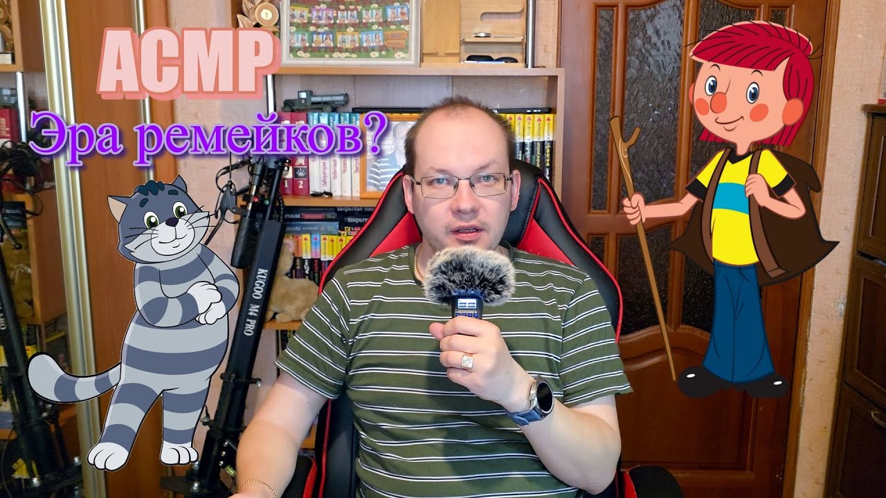 АСМР Эра ремейков? Тихий голос