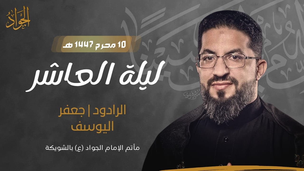 الرادود/ جعفر اليوسف | ليله عاشر من المحرم 1447ه | كلمات/ صالح الشيخ | مأتم الامام الجواد ع بالشويكة