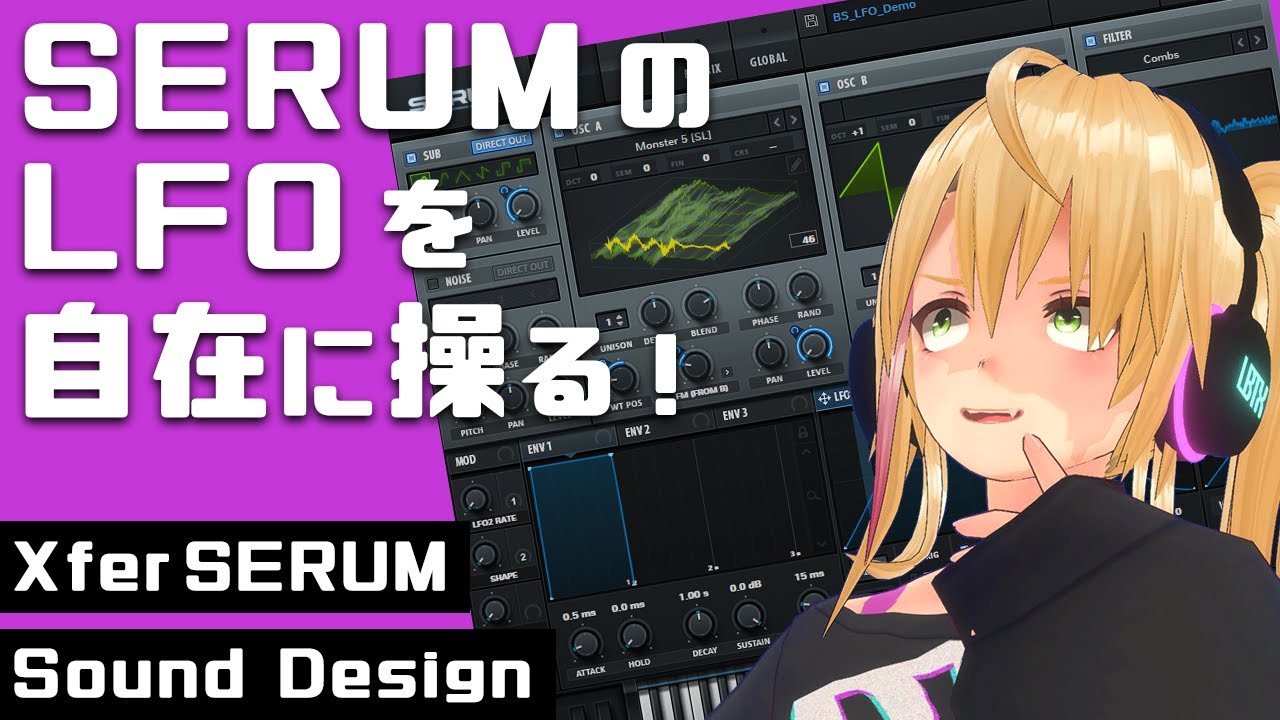 【DTM】SERUM のLFOを自在に操る！