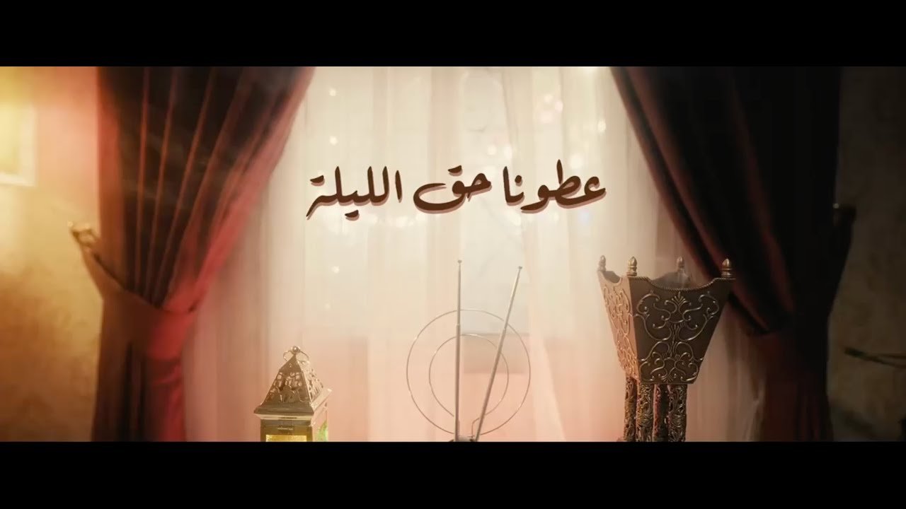 اوبريت عطونا حق الليلة