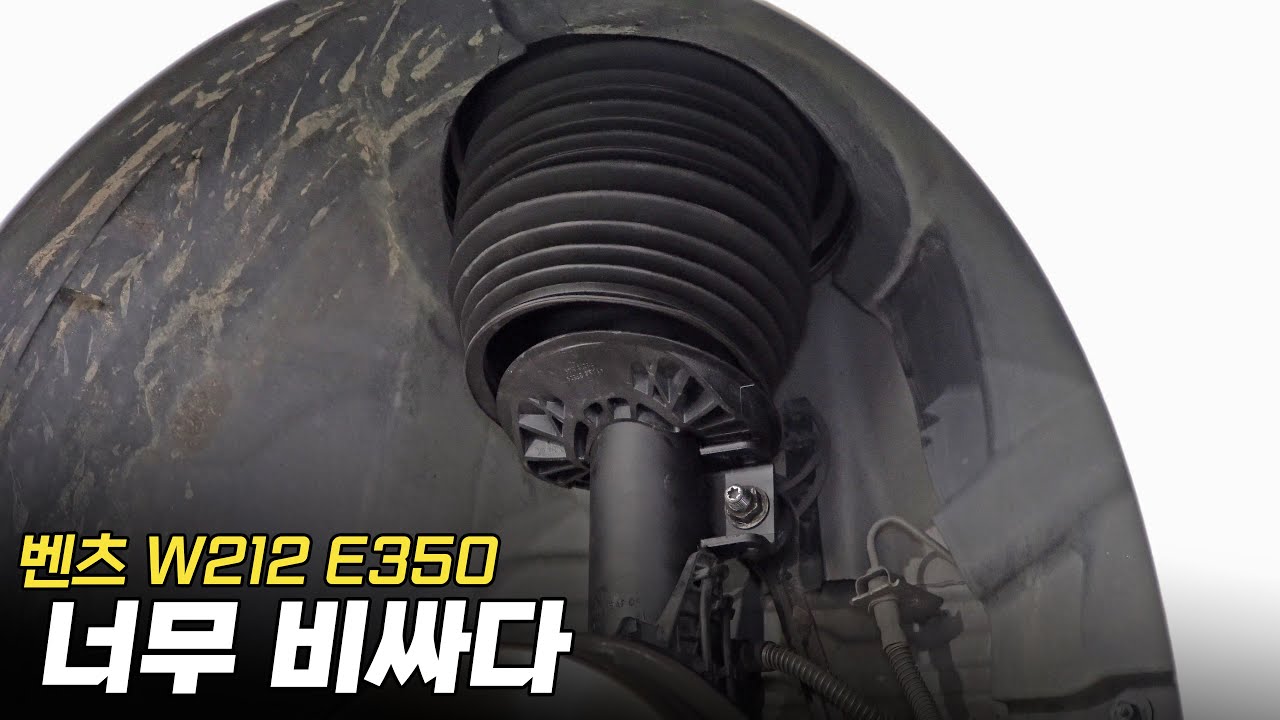 벤츠 E350 에어쇼바가 이렇게 크다고? 흔하지 않아서 이렇게 비싼 거야?? 정품아닌데 정품이야!