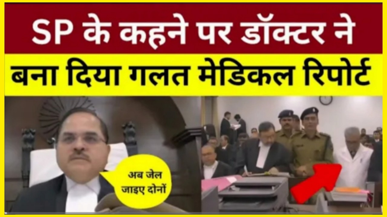 SP के कहने पर डॉक्टर नेबना दिया गलत मेडिकल रिपोर्ट अब जेल