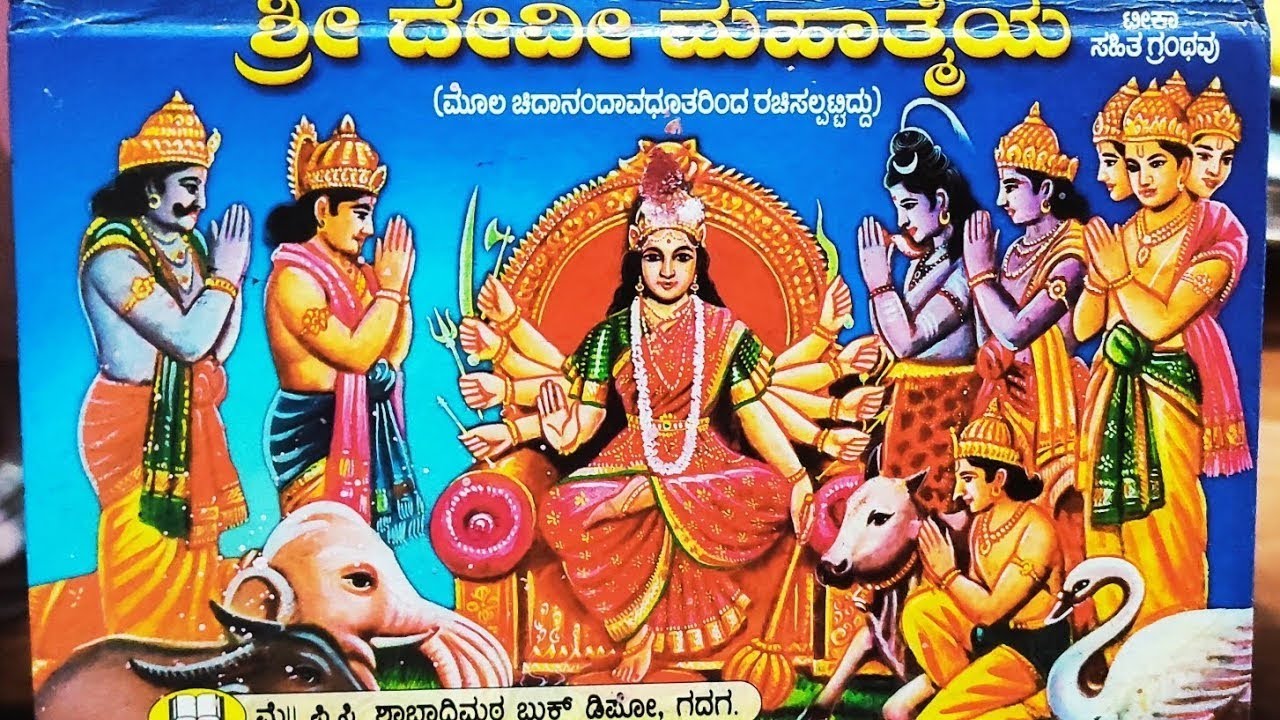 ಶ್ರೀ ದೇವಿ ಮಹಾತ್ಮೆ ಪಾರಾಯಣ ಪೀಠಿಕಾಧ್ಯಾಯ