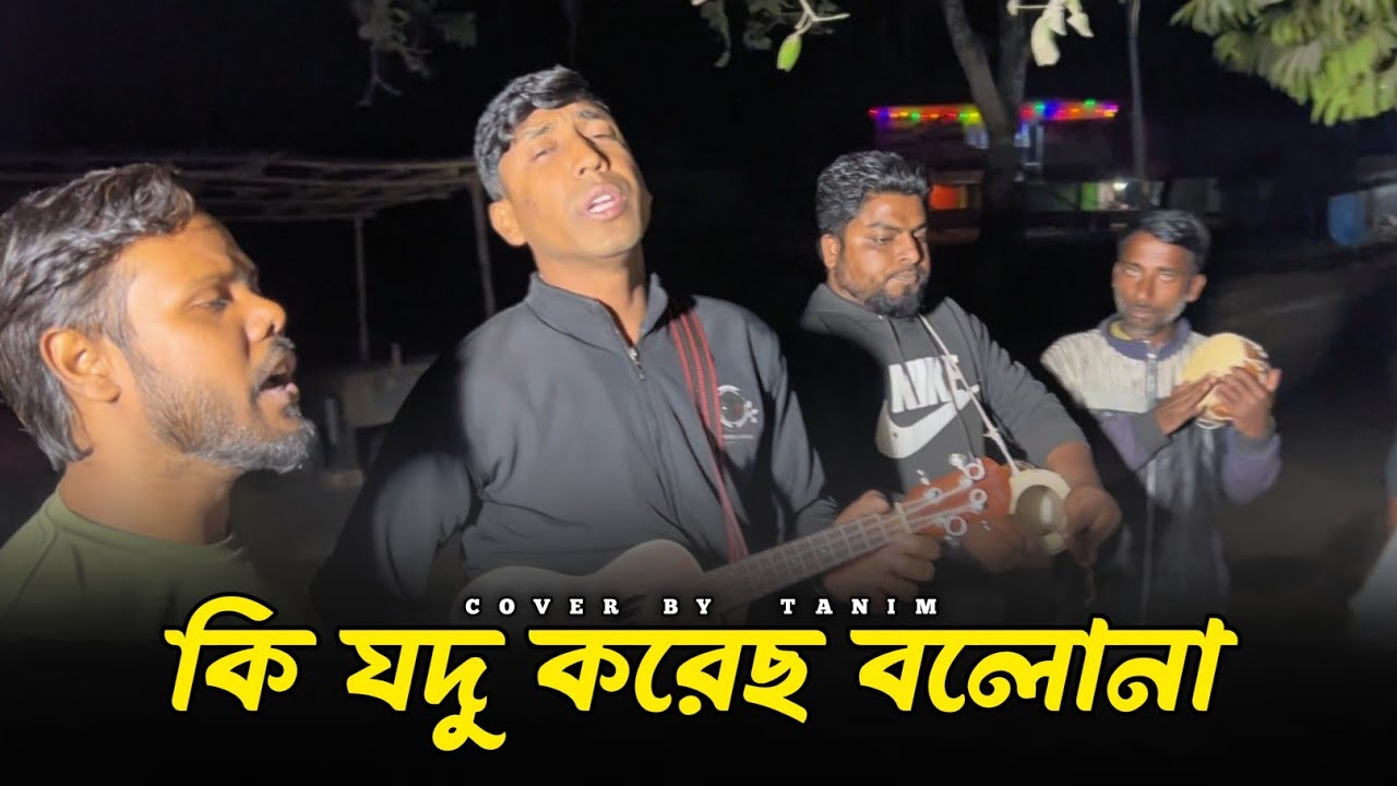 কি যদু করেছ বলোনা | Ki jado koreso bolona | tanim & sabuj | vab torange - ভাব তরঙ্গে 