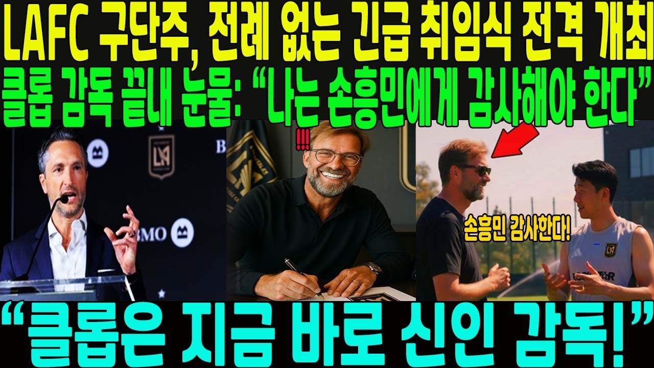 &ldquo;클롭은 지금 바로 신인 감독!&rdquo; LAFC 구단주, 전례 없는 긴급 취임식 전격 개최 &rarr; 클롭 감독 끝내 눈물:  &ldquo;나는 손흥민에게 감사해야 한다&rdquo;