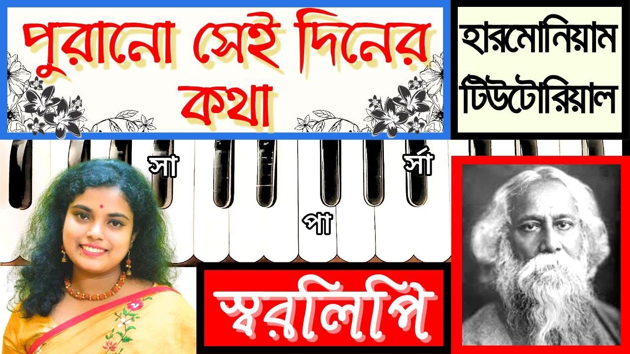 পুরানো সেই দিনের কথা | Purano Sei Diner Kotha Harmonium Tutorial by Mou Sarkar
