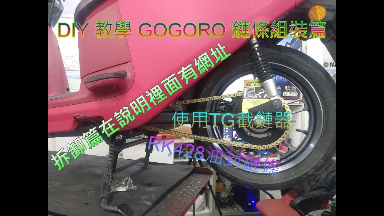 第二篇完 DIY 教學 截鏈器 組裝鏈條 安裝油封鏈條 重負荷 鏈條 抽取 組裝 428鏈條 頂針有分3號頭4號頭5號頭 TG工具 チェーンカッター Chain cutting machine