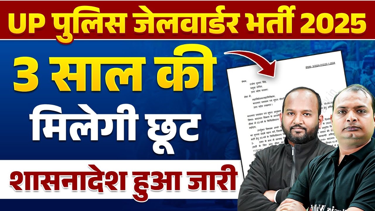 UP Police Jail Warder Vacancy 2025 | UP Jail Warder Age Relaxation | UP Police Jail Warder Age Limit