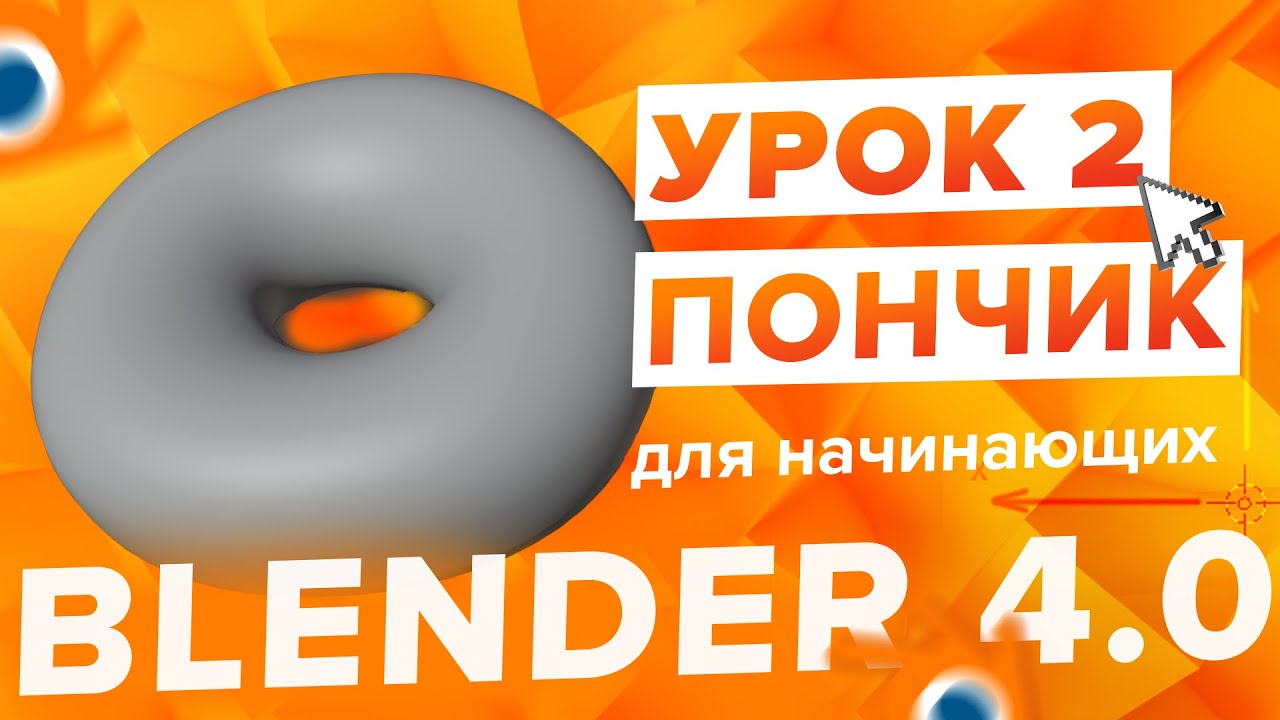 Blender 4.0 Курс 