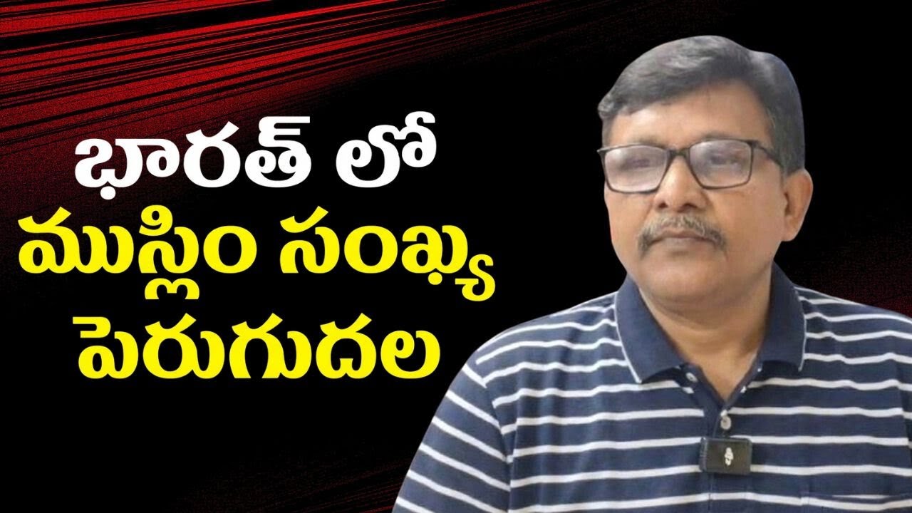 India demographic big change భారత్ లో ముస్లిం సంఖ్య పెరుగుదల