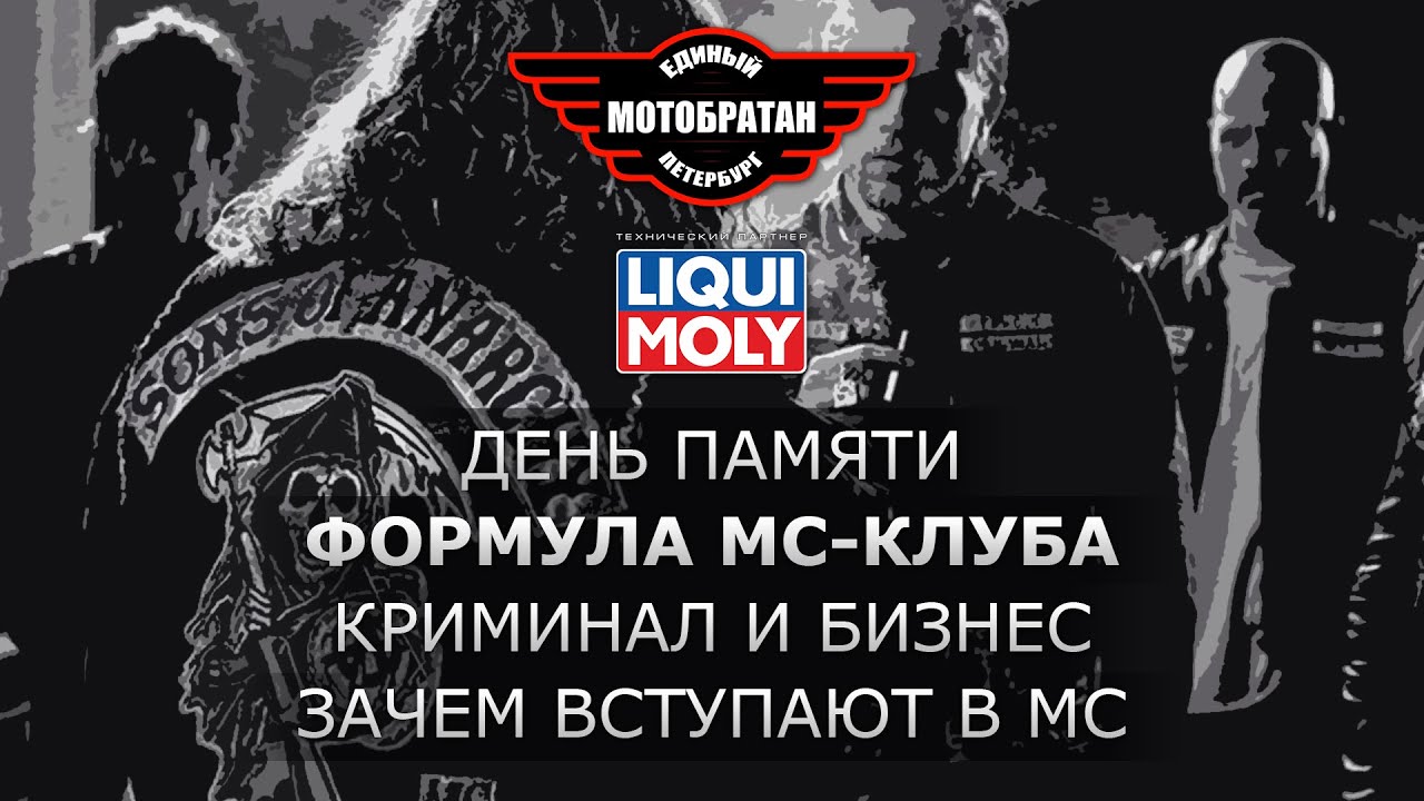 Формула MC-клуба - базовые знания, день памяти, секта, криминал и бизнес