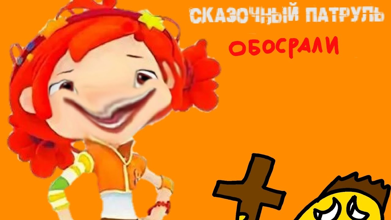 Сказочный патруль испортили. (1 часть)
