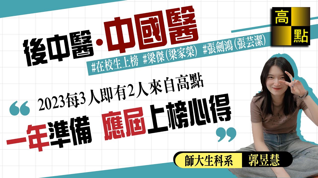 自習與補習的差異？一年應屆上榜中國醫後中醫學姊心得分享！｜學士後中醫｜高點醫護網