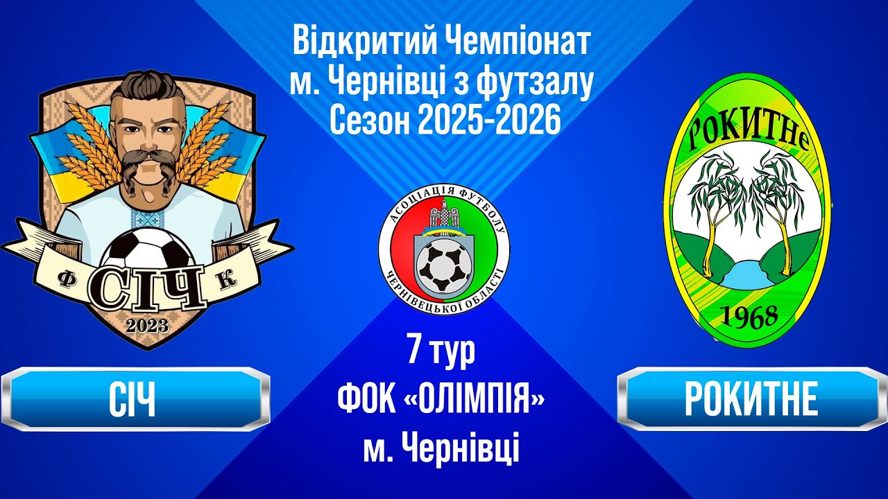 Наживо. 17.01.2026. 7 тур. Чемпіонат м. Чернівці з футзалу 2025-2026: Січ - Рокитне