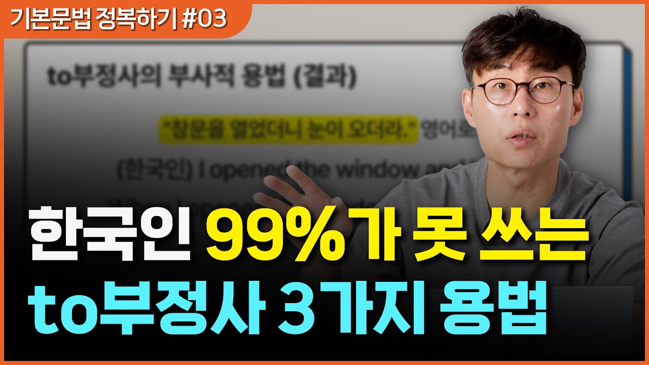 이 영상 이해하면 스피킹 레벨이 엄청나게 올라갑니다. | to부정사 스피킹 실전편