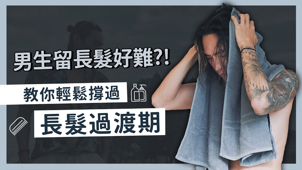 男生留長髮要注意哪些點？過渡期怎麼撐過！？男生長髮優缺點一次告訴你｜VIC CHEN