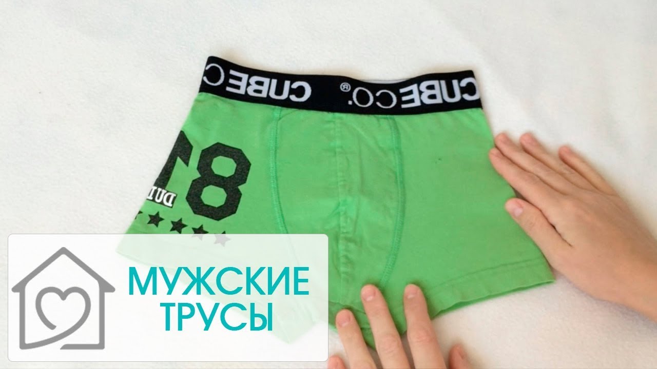 СКЛАДЫВАЕМ МУЖСКИЕ ТРУСЫ БОКСЕРЫ