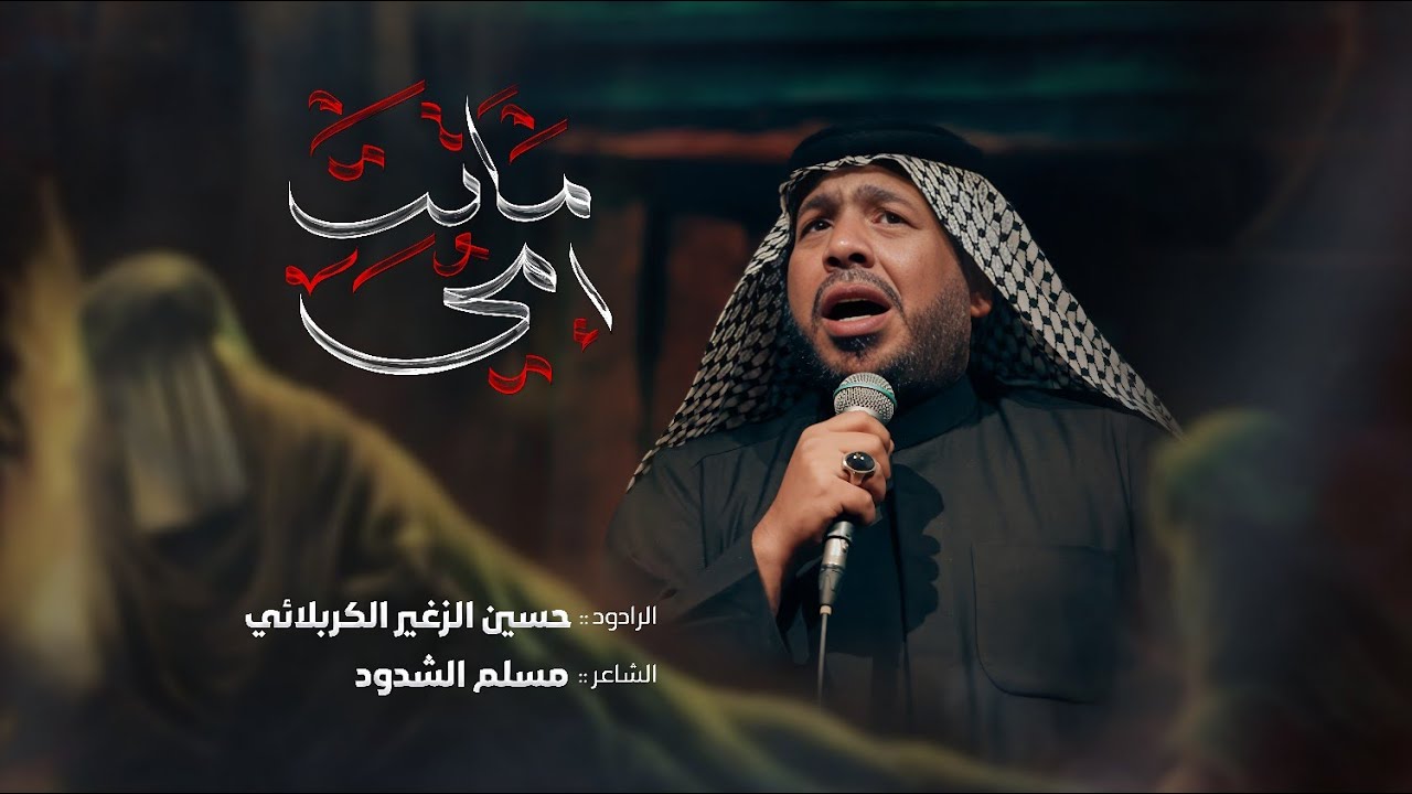 ماتت إمي || الرادود حسين الزغير الكربلائي || 1447هـــ حسينية قصر الزهراء (ع) الليالي الفاطمية 2025م