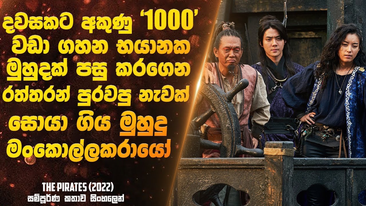 අතුරුදහන් වූ රත්තරන් පුරවපු නැවක් සොයා ගිය ගවේෂණය | Sinhala Movie