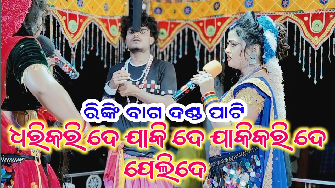 ରିଙ୍କି ବାଗ ଦଣ୍ଡ ନୃତ୍ୟ/dhari kari de jakide jakikari de pelide/rinki bag danda video/